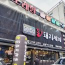 세끼돈 | 마산 중리 삼계 고기집 명성 돈 돼지세끼 내돈내산후기