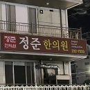 정준한의원 이미지