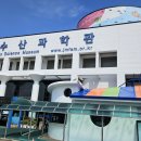 한려수산 | 여수 아이와 가볼만한 곳, 작은 아쿠아리움 전라남도 해양수산과학관