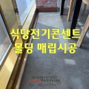 수원-0511 | 식당 테이블 전기콘센트 설치 몰딩 매립시공으로 발걸림 해결