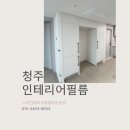 더샵 | 청주 개신동 인테리어필름, 더샵청주그리니티 시트지 후기