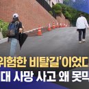 &#39;가장 위험한 비탈길&#39;이었다는데‥동덕여대 사망 사고 왜 못막았나? 이미지