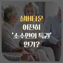 소화건강타운 | 실버타운, 여전히 &#39;소수만의 특권&#39; 인가?