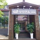상무면옥 이미지