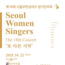 제18회 정기연주회 | [10월 22일] 제18회 서울우먼싱어즈 정기연주회