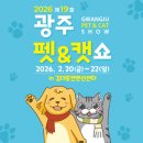빅펫하우스(상무점) | 2026 광주펫쇼 일정 입장료 참가업체 및 이벤트 총정리