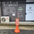 셀프핏 스튜디오 이미지