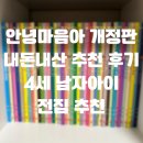 안녕마음아 개정판 내돈내산 구매후기 | 4세 전집 추천