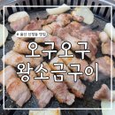 오구왕소금구이 | 울산 신정동 고기집 - 삼겹살 맛집 오구오구왕소금구이 웨이팅 후기