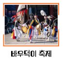 내혜홀광장3 | 2024 안성맞춤남사당 바우덕이 축제 기본정보