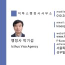 익투스 행정사사무소 네이버블로그
