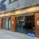 우드막 위례점