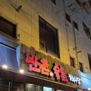 반촌 | 전주 신시가지 맛집 반촌정육식당 방문후기