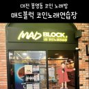 초성노래연습장 | [대전] 대전봉명동코인노래방 매드블럭코인노래연습장 24시간 코노 후기