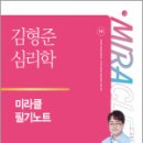 2025 김형준 심리학 미라클 필기노트,김형준,메가공무원 이미지