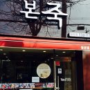 본죽 인천청천점 티스토리