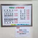 덕유산산채비빔밥 이미지