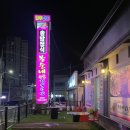 봉순네숯불구이 이미지