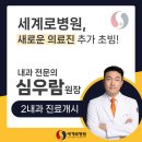 광주 수완지구 소화기내과 진료 추천, 세계로병원 신규 의료진 소개