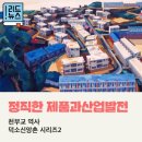 정직한 제품과 산업발전ㆍ천부교역사ㆍ덕소신앙촌 시리즈2 이미지