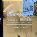 염리중앙하이츠(101동앞) | 물총조개 잔뜩 들어간 포항 이동 칼국수 맛집 조돌칼국수 포항점 솔직 후기