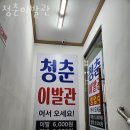 청춘이발관 - 이천시 | 청춘이발관