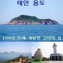 【제123차】명품정기트레킹 태안 갯바위의 멋과맛 가의도와 옹도(106년 만에 개방된 옹도 아름다운 등대’16경 중 하나 동백나무 군락지·찔레꽃)안내10/4일(일) 이미지