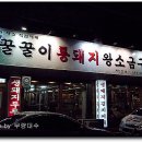 꿀꿀이통돼지왕소금구이 이미지