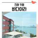진해 바다아라 카페 신상 오션뷰 커피숍 내돈내산 솔직후기