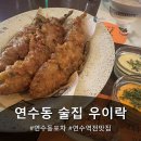 (주)순곱이네프렌차이즈 | 연수동 술집 "우이락 인천연수점" 다녀온 후기