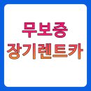 장안전업사 | 무보증장기렌트카 누구나 가능할까?안진카렌트에서 상담후기로 알아봐요!