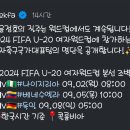 대한민국 U-20 월드컵 여자 대표팀 조별리그 일정 이미지