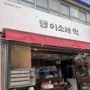 미소래떡