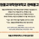 원불교대학원대학교 이미지