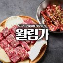 소고기 돼지고기 참숯불구이 전문점 ＜월림가＞ 이미지