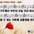 찬송가 519장 구주께서 부르되,Come, Come to the Savior,통합찬송가251장 찬송가PPT NWC악보 이미지