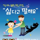 아동유괴, 성폭력예방뮤지컬 "싫다고 말해요" ▒ 2008년7월8일~8월30일 ▒ 대학로 스타시티극장! 이미지