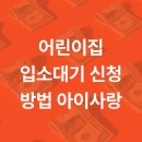 어린이집 입소대기 신청 방법 아이사랑