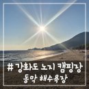 GS25 인천동양점 | # - 인천 강화도 동막해수욕장 주차 야영장 및 취사 가능한 노지 캠핑장 후기