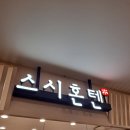 스시혼텐전주 | [전주맛집] 전주 롯데백화점 회전초밥 스시혼텐