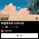 바람계곡의 나우시카 이미지