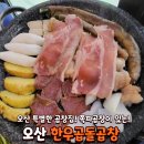 [오산 맛집] 운암동 특별한 곱창집! 쪽파곱창이 있는 &#34;한우곱돌곱창&#34; 후기