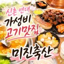 미진네닭 | 신촌 고기집 추천 미진축산 신촌점 가성비 좋은 삼겹살 맛집 내돈내산 솔직 후기