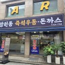 우동집 - 도봉구 시루봉로 88 | 방이동 먹자골목 맛집 망원동즉석우동집 솔직 후기 주말 가족외식 추천