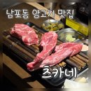 남포동 츠카네 일본 노포감성 속 양고기와 하이볼 한 잔