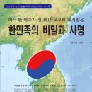 한민족의 비밀과 사명 이미지