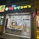 도로시 명품찹쌀꽈배기 이미지