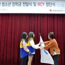 당진 위기가정 청소년 장학금 전달식 및 RCY 창단 이미지