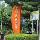 능내근린공원 이미지