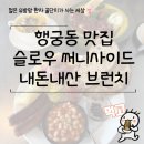 슬로우 사이드 | 행궁동 맛집 슬로우 써니사이드 내돈내산 브런치 후기